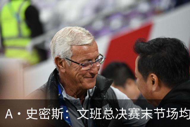 A·史密斯：文班总决赛末节场均出战11.8分钟 要防所有人&太难了